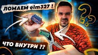 Сломал ELM327 сканеры! Что внутри ??