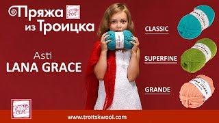 Обзор новой серии пряжи из Троицка Asti Lana Grace класса люкс