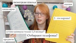 НЕМЕЦКАЯ ШКОЛА | Предметы, оценки, правила, канцелярия в немецких школах