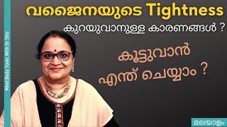 Vagin@l Tightness കുറയുവാനുള്ള കാരണങ്ങൾ | കൂട്ടുവാനുള്ള വഴികൾ | Dr Sita