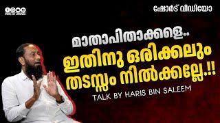 മാതാപിതാക്കളെ ഇതിനു ഒരിക്കലും തടസ്സം നിൽക്കല്ലേ.!! | Haris Bin Saleem