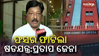 Mahanga double murder case: Ex-MLA Pratap Jena reaction || Kalinga TV