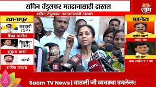 Supriya Sule News : सुप्रिया सुळेंची मतदानानंतर EXCLUSIVE प्रतिक्रिया  | Marathi News