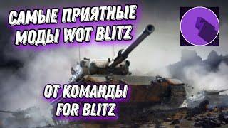 ЛУЧШИЕ МОДЫ WOT BLITZ, ОЗВУЧКА ИЗ БОЛЬШИХ ТАНКОВ!