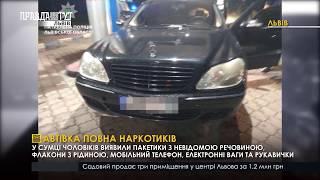 Автівка повна наркотиків. ПравдаТУТ Львів