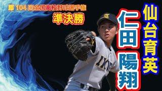 投手王国　仙台育英　投手　17　仁田 陽翔（2年）　第104回全国高校野球選手権　甲子園　準決勝