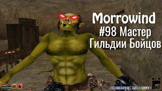 The Elder Scrolls III: Morrowind - # 98 Fighters Guild Master