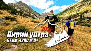 Pirin Ultra 2024 - 66K