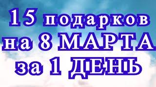 15 подарков своими руками на 8 Марта за 1 день - подборка