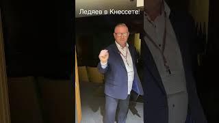 Алексей Ледяев в Кнессете Израиль!