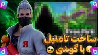 آموزش ساخت تامنیل گیمینگ فریفایر با گوشی | Learning how to make a gaming thumbnail with a phone