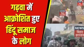 Jharkhand Garhwa News : गढ़वा में पूरा इलाका पुलिस छावनी में तब्दील | Murti Visarjan | Top News