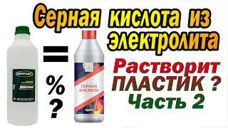 Серная кислота из электролита! Часть 2