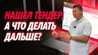 Нашел тендер, а что делать дальше?