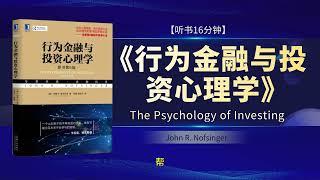 《行为金融与投资心理学》The Psychology of Investing by John