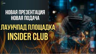 ПРЕДСТАВЛЯЕМ ЛАУНЧПАД ПЛОЩАДКУ INSIDER CLUB!