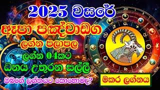 2025 Makara Lagnaya | 2025 Horoscope | 2025 Panchanga | Lagna Palapala 2025 | Horoscope SriLanka