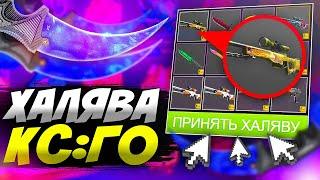 ХАЛЯВА КС ГО БЕЗ ДЕПОЗИТА 2021 - ТОП САЙТЫ С ХАЛЯВОЙ, БЕСПЛАТНЫЕ СКИНЫ CS GO!