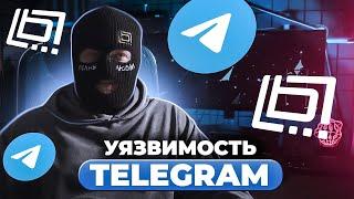 Уязвимость Telegram. Анонимный телефон поможет?