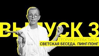 Теория и практика: светская беседа. Пинг-понг I Выпуск 3 / Сезон 1