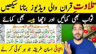 Tilawat e Quran Wali Video Kaise Banaye | How to Make Tilawat e Quran Video and Earn From Youtube