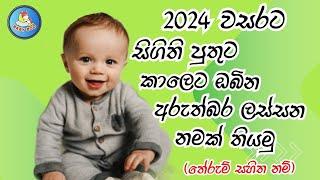 2024 වසරට පුතාට නමක්  - තේරුම් සහිතව / Sinhala baby boy names with Meaning