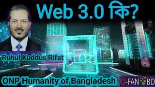 Web 3.0 কি? জানতে হবে, বুঝতে হবে || বিশ্বে Super nova বিষ্ফোরণ ঘটাতে যাচ্ছে Onpassive || O-FANBD