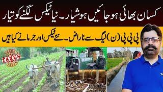 Super tax on Punjab farmers with high income | PPP angry at PML-N | New agriculture taxes and fines