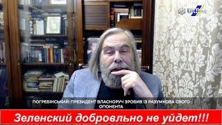 Погребинский: - Я не верю что Зеленский уйдет добровольно со своей должности!