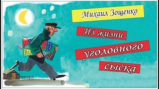 Аудиокниги. Зощенко. Сборник рассказов: Из жизни уголовного сыска