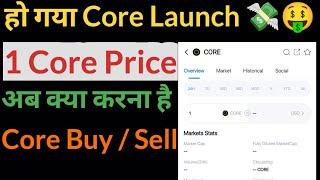 हो गया Launch  Core Mainnet | Core Mainnet Launch Update | how to sell coins | how to buy core