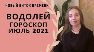 Водолей - гороскоп на июль 2021 года. Астрологический прогноз