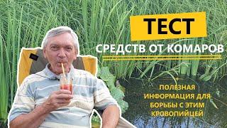 ДОСТАЛИ КОМАРЫ? Тестируем 5 доступных средств от комаров!