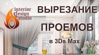 Вырезание оконных и дверных проемов в стенах в программе 3D Max