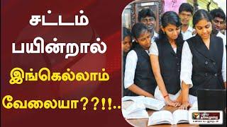 கற்க கசடற : சட்டம் பயின்றால் இங்கெல்லாம் வேலையா??!!.. | 09/07/2021