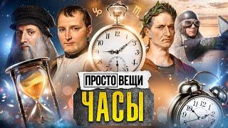 ЧАСЫ: История бесконечной власти  / Простовещи  @MINAEVLIVE