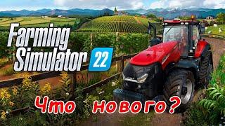 Краткий обзор, ищу что нового - Farming Simulator 22