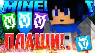 THESE MINECRAFT СAPES MAKE YOU A PRO! THREE BEST CLOAK FOR YOUR WORD! SkyWars VimeWorld Minecraft