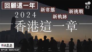 EP125｜回顧：2024 香港這一章｜2024發生的事，展示一個怎樣的香港社會？｜香港正處身什麼位置，去面對 2025 的挑戰？｜兩邊走走