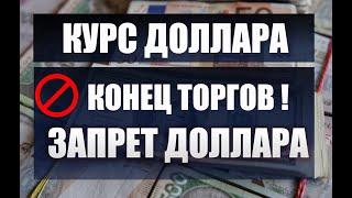 Запрет торгов по доллару и евро. Конец курсу доллару и евро в РФ