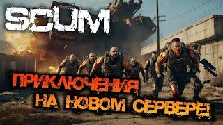 SCUM 0.95 | ПРИКЛЮЧЕНИЯ НА НОВОМ СЕРВЕРЕ!