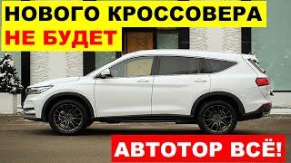 АВТОТОР ВСЁ! ДЕНЕГ НЕТ - ЗАВОД ПРЕКРАТИЛ СБОРКУ КИТАЙСКИХ КРОССОВЕРОВ. Что происходит?