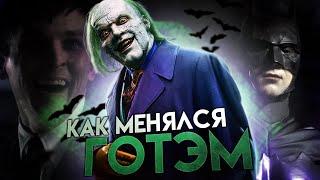 Как менялся сериал Готэм? - История перемен│Обзор