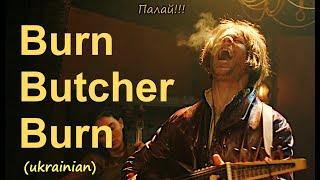 Палай, Різник, Палай - Відьмак 2 / пісня Любистка - The Witcher Jaskier Song "Burn Butcher Burn"