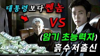 신입 직원이 1초만에 비밀번호도 암기하는 천재 VS 검찰총장, 국가정보원장 출신 비선실세랑 맞짱을 뜨는데 역대급 정치 심리로 돈과 권력 대전쟁 ≪보물섬≫ 1~2화