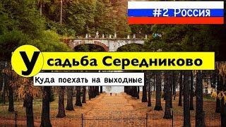 Отдых в России. Подмосковье. Куда поехать на выходные? Усадьба Середниково!