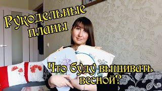 Рукодельные планы на весну. Вышивка крестом.