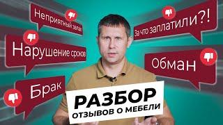 Отзывы покупателей о мебели и сервисе! Сборка, доставка, брак и многое другое #мебель