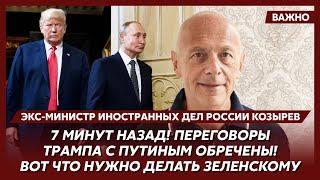 Экс-министр иностранных дел России Козырев: Украине надо стоять насмерть! Никуда Трамп не денется!