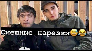 СМЕШНЫЕ НАРЕЗКИ С РАСУЛОМ И АХМЕДОМ/Ахмед\Расул\